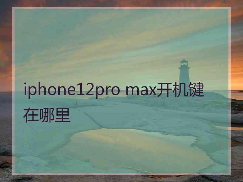 iphone12pro max开机键在哪里