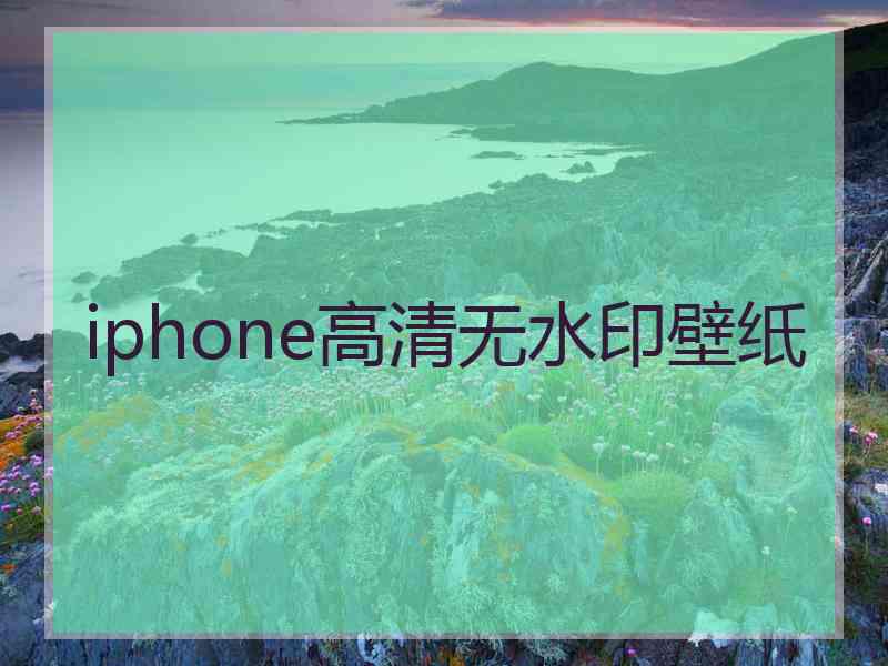 iphone高清无水印壁纸