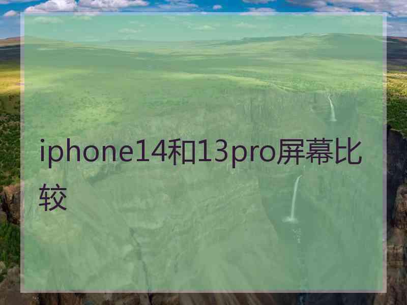 iphone14和13pro屏幕比较