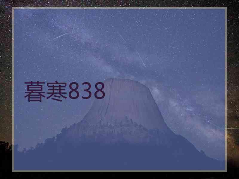 暮寒838