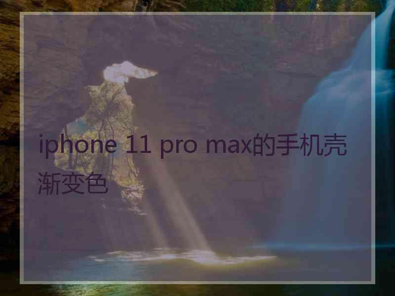 iphone 11 pro max的手机壳渐变色