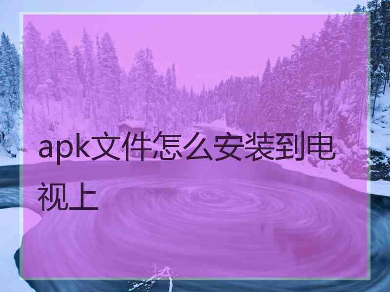 apk文件怎么安装到电视上