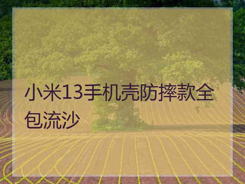 小米13手机壳防摔款全包流沙