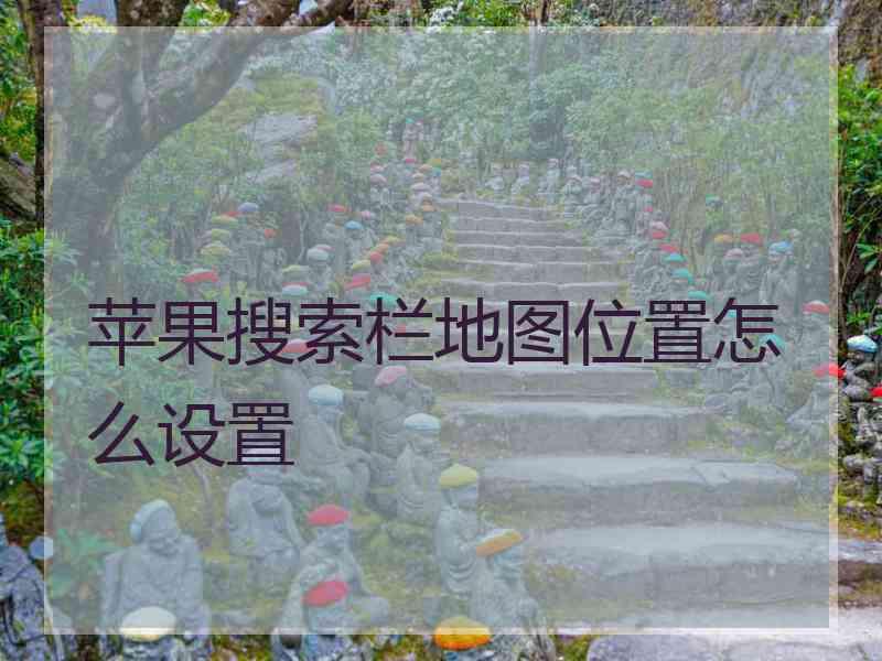 苹果搜索栏地图位置怎么设置