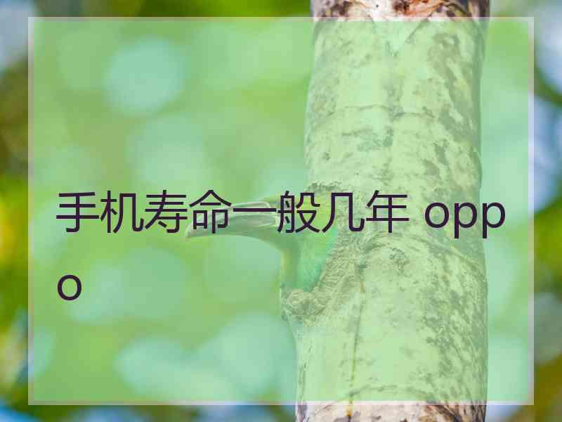 手机寿命一般几年 oppo