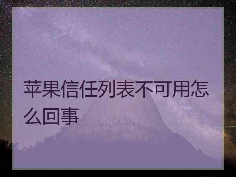 苹果信任列表不可用怎么回事