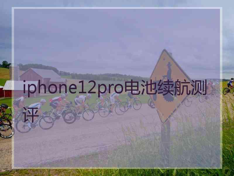 iphone12pro电池续航测评