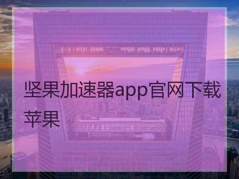 坚果加速器app官网下载苹果