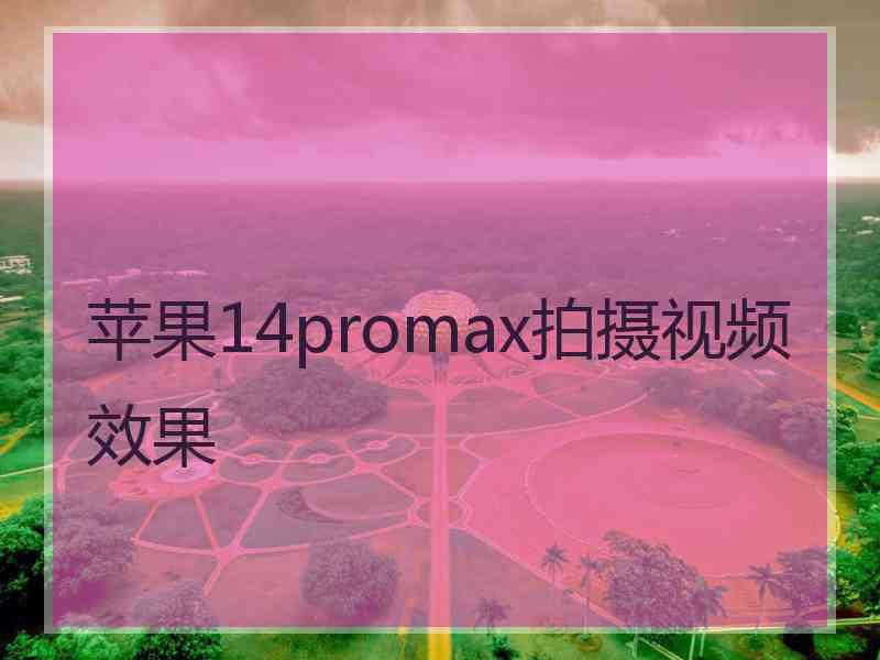 苹果14promax拍摄视频效果