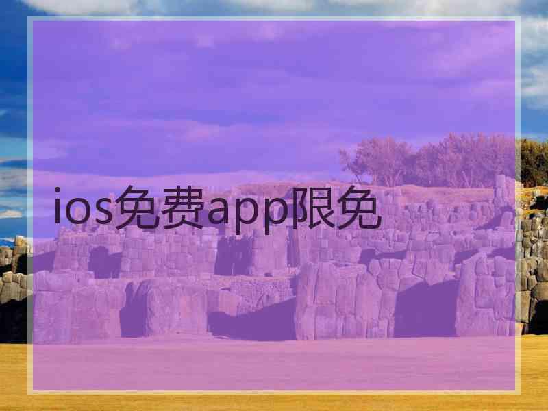 ios免费app限免