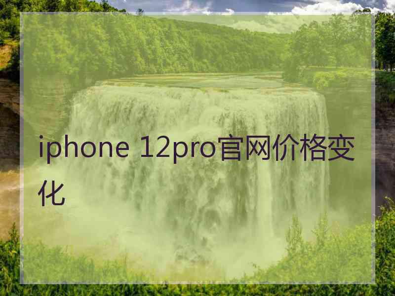 iphone 12pro官网价格变化