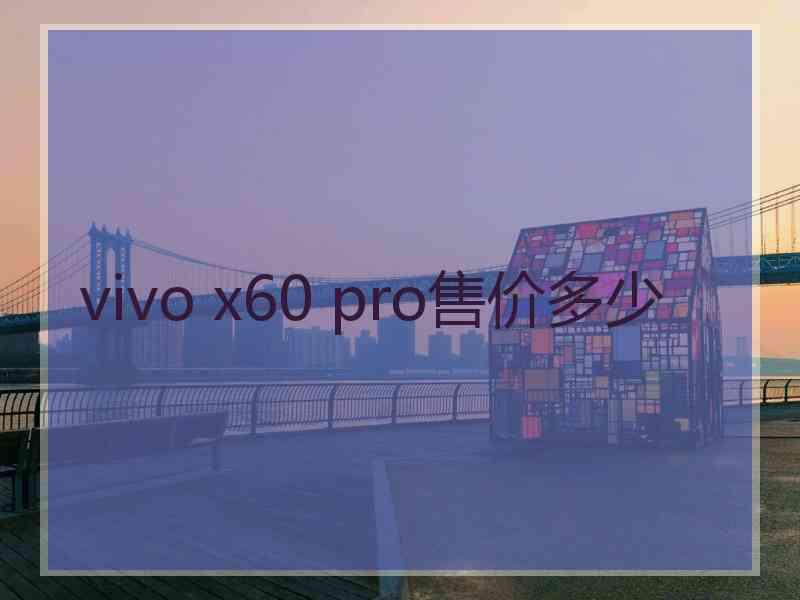 vivo x60 pro售价多少