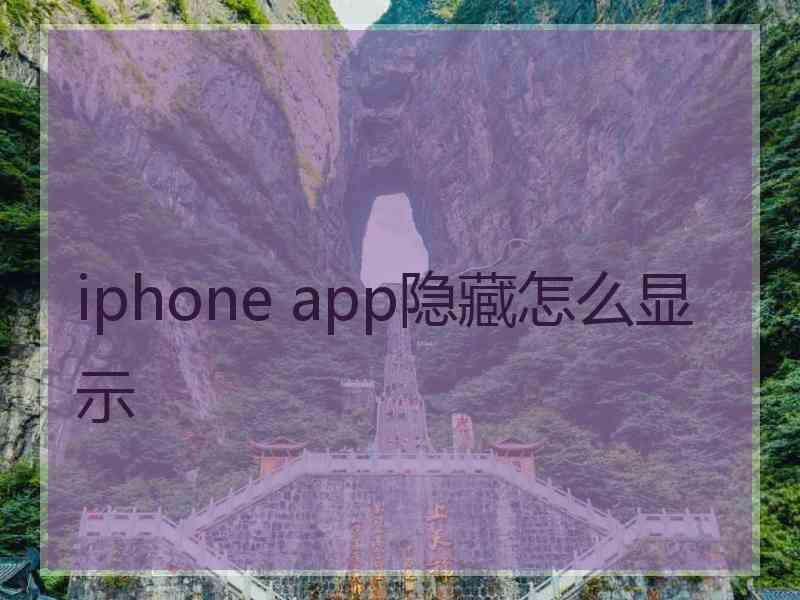 iphone app隐藏怎么显示