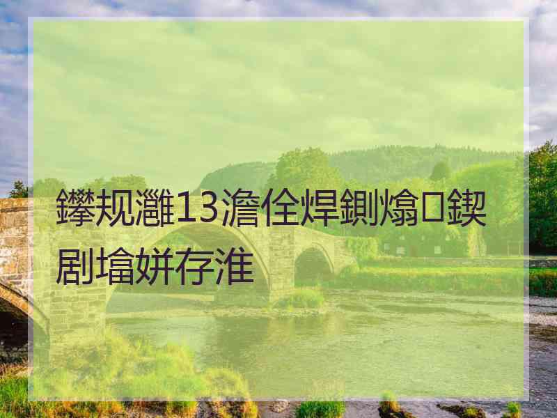 鑻规灉13澹佺焊鍘熻鍥剧墖姘存淮