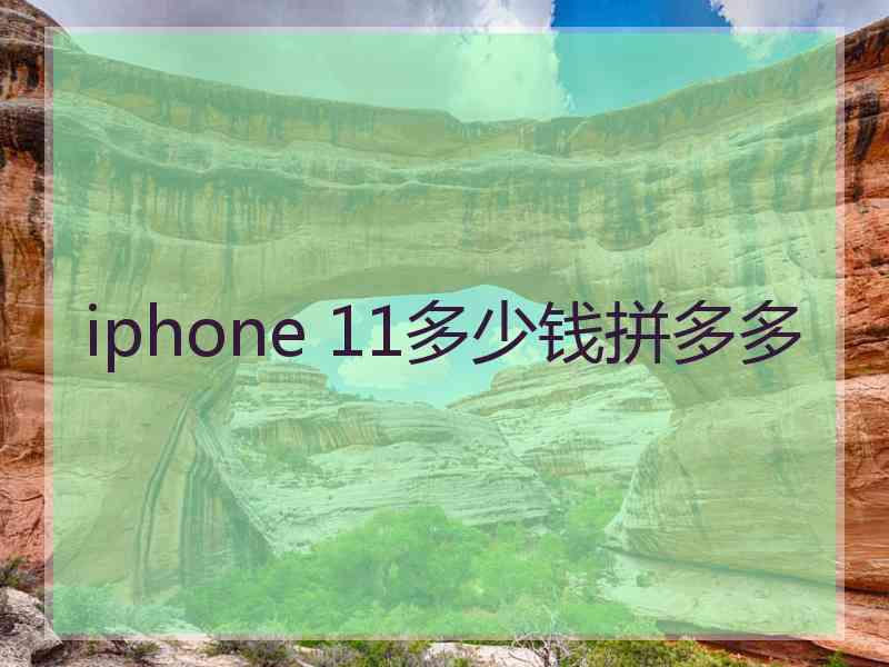 iphone 11多少钱拼多多