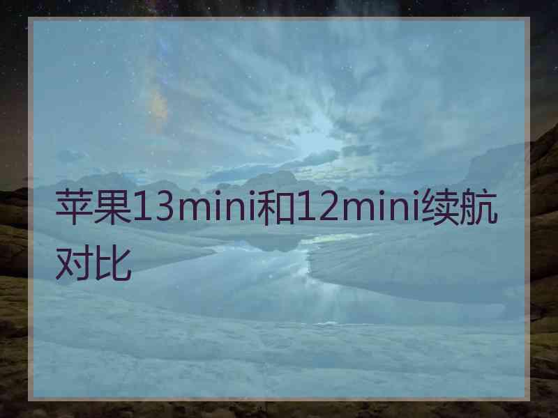 苹果13mini和12mini续航对比