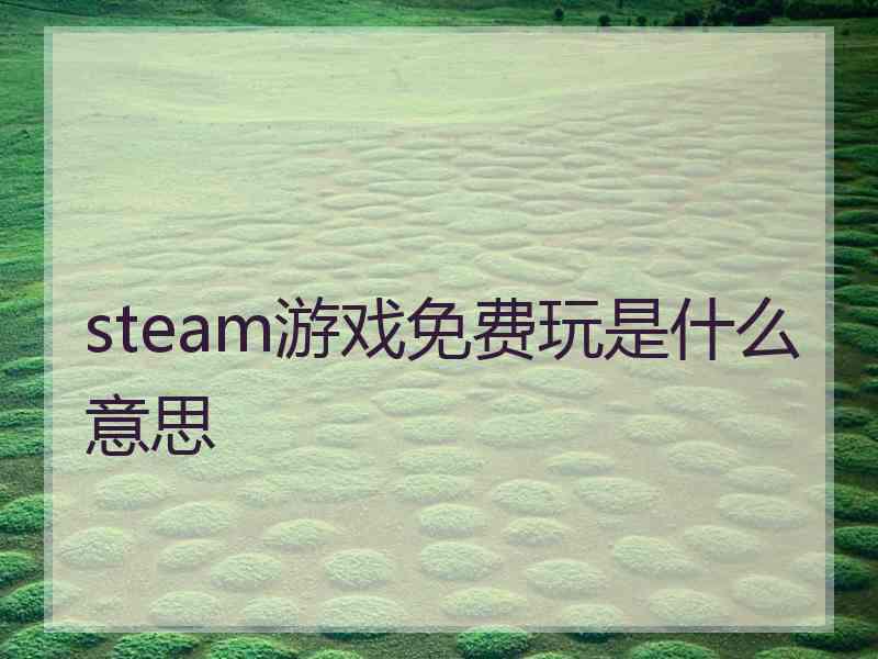 steam游戏免费玩是什么意思