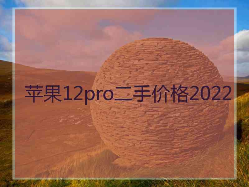 苹果12pro二手价格2022