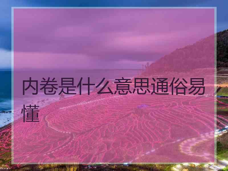 内卷是什么意思通俗易懂