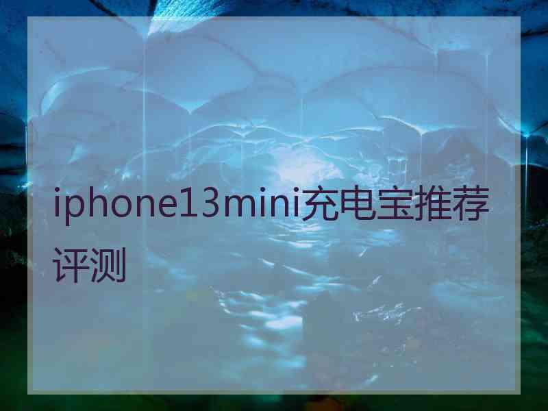 iphone13mini充电宝推荐评测