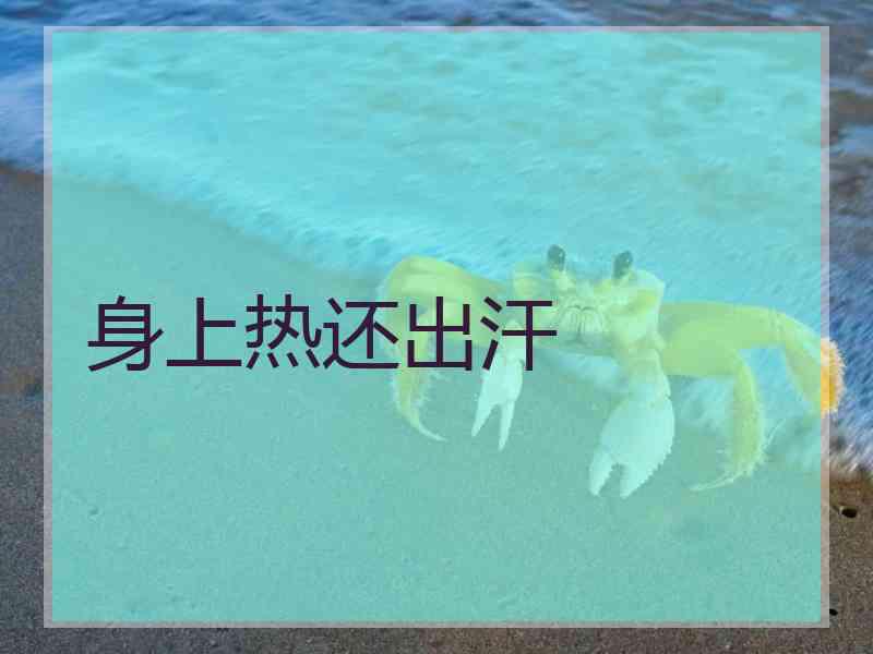 身上热还出汗