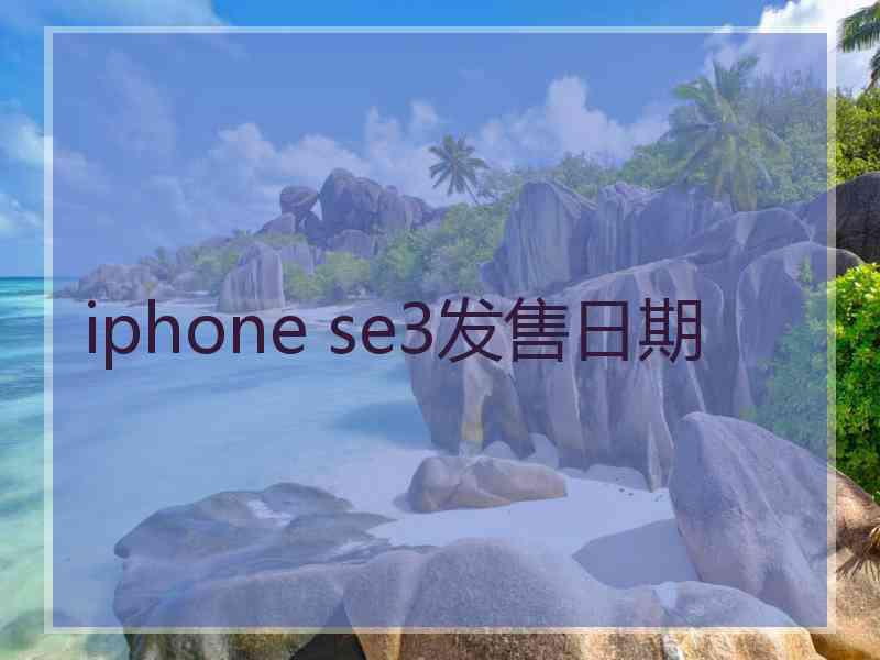 iphone se3发售日期