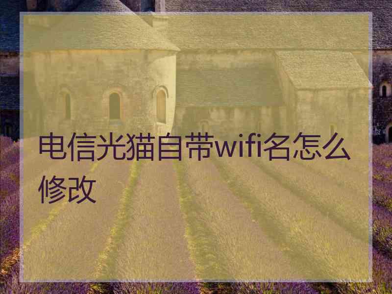 电信光猫自带wifi名怎么修改