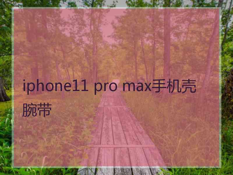 iphone11 pro max手机壳 腕带