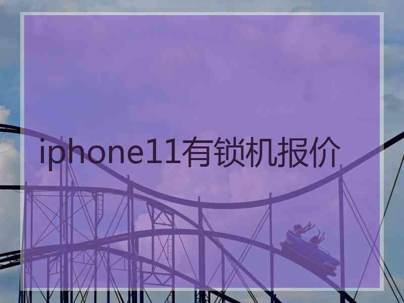 iphone11有锁机报价