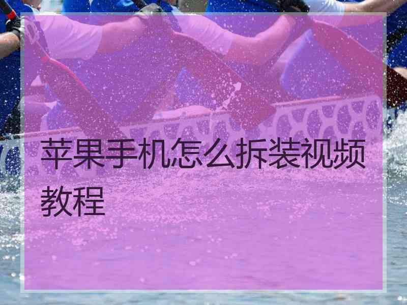 苹果手机怎么拆装视频教程