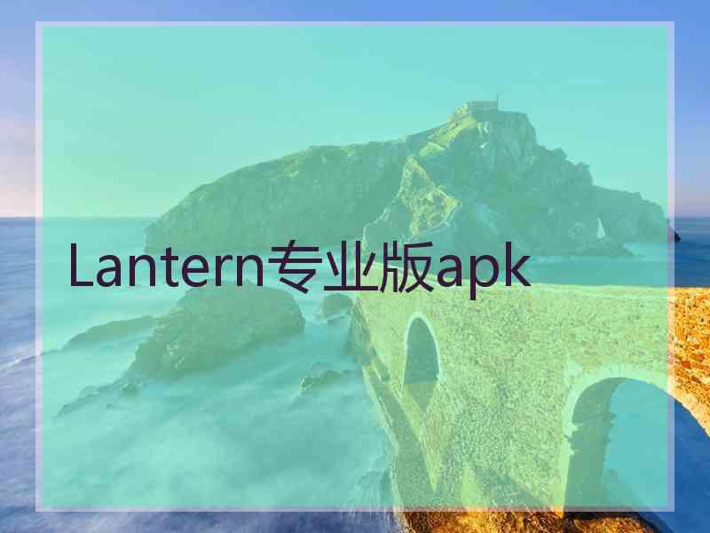 Lantern专业版apk