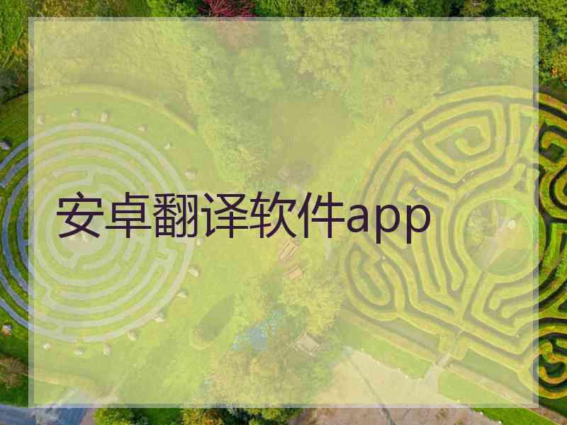 安卓翻译软件app