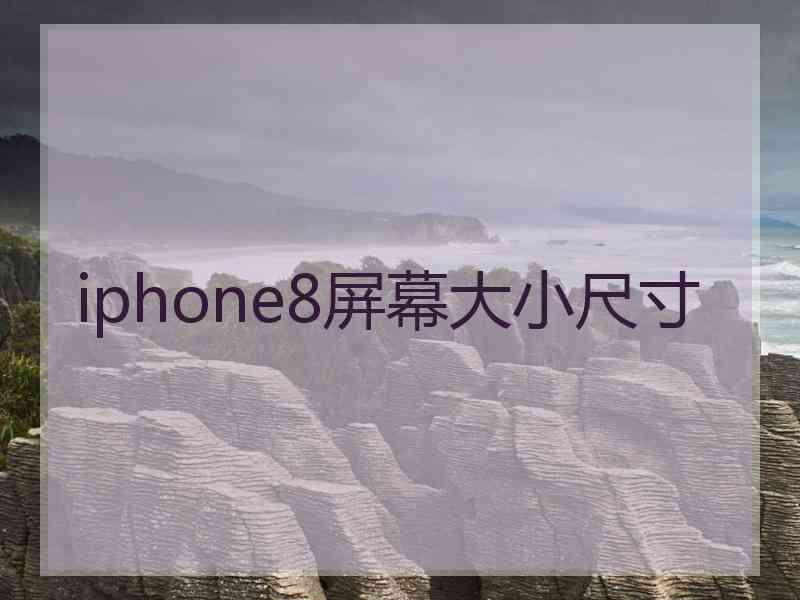 iphone8屏幕大小尺寸