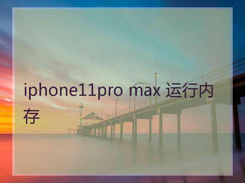 iphone11pro max 运行内存