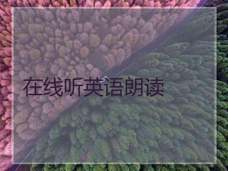 在线听英语朗读