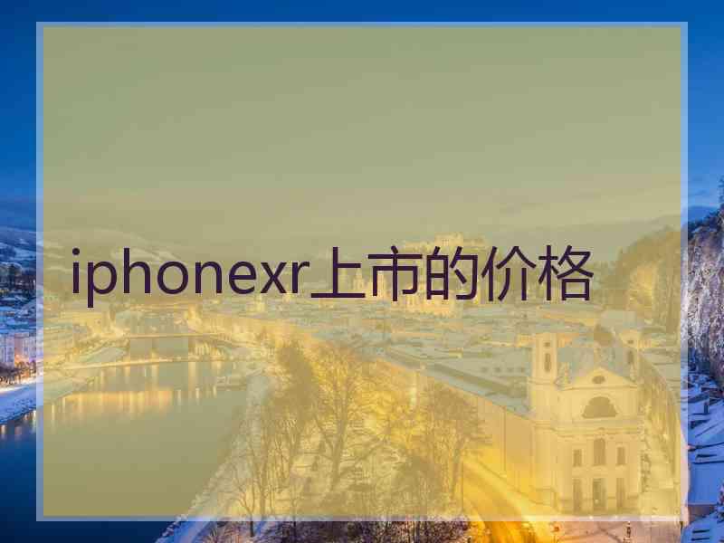 iphonexr上市的价格