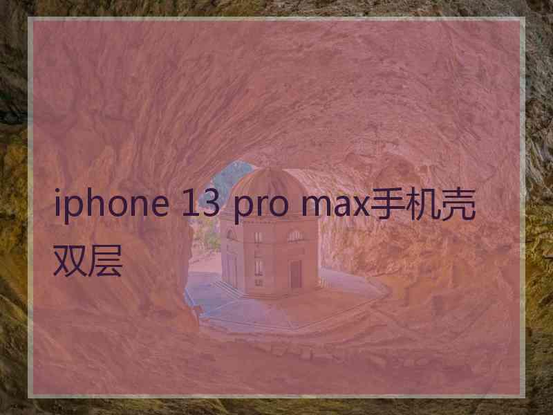 iphone 13 pro max手机壳双层