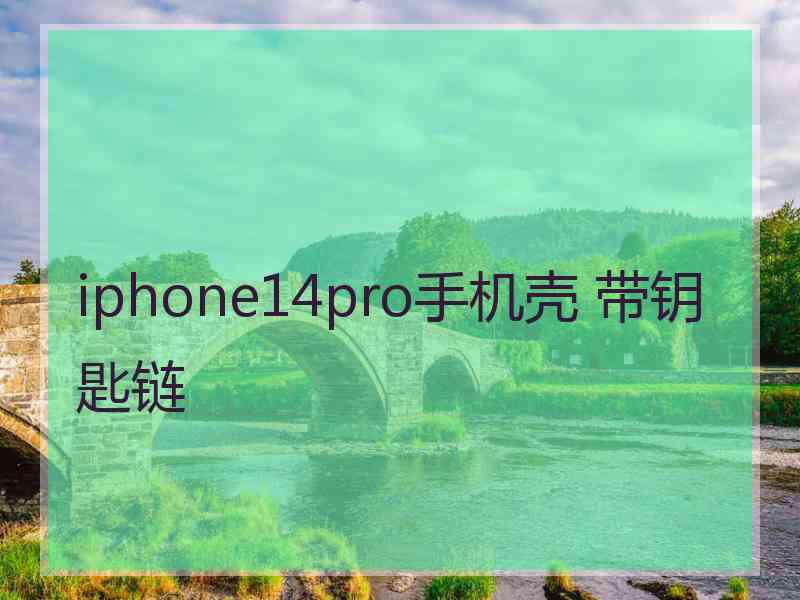 iphone14pro手机壳 带钥匙链