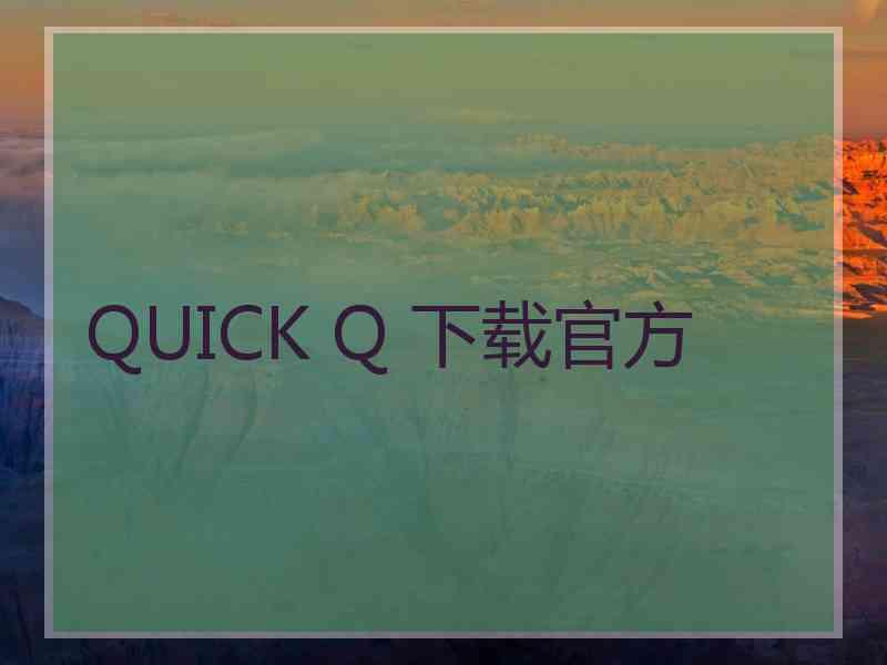 QUICK Q 下载官方