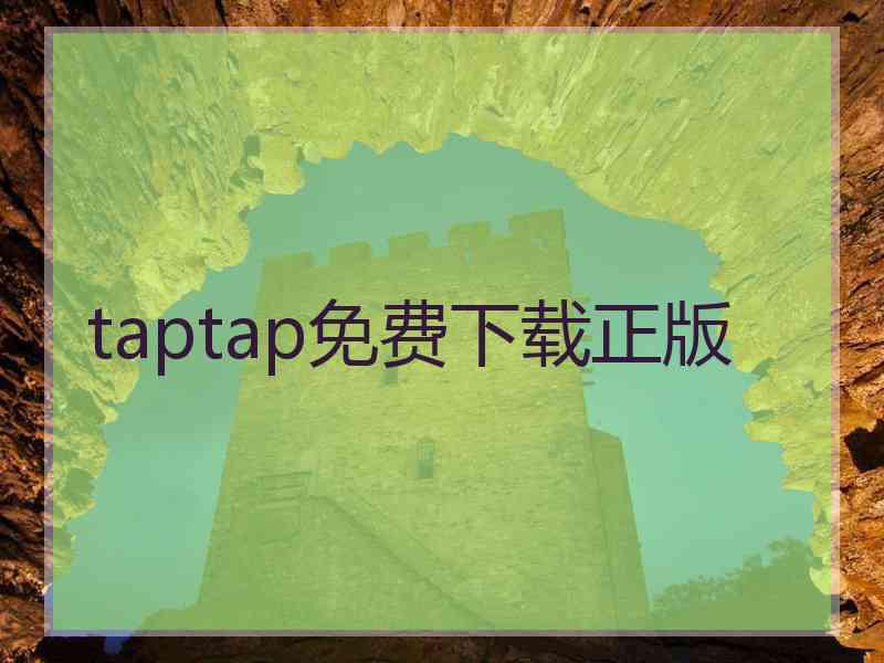 taptap免费下载正版