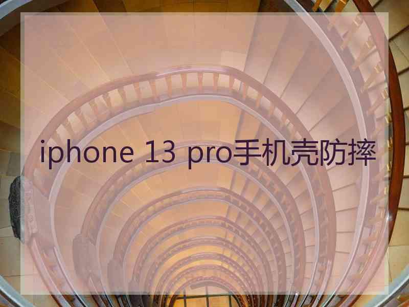 iphone 13 pro手机壳防摔