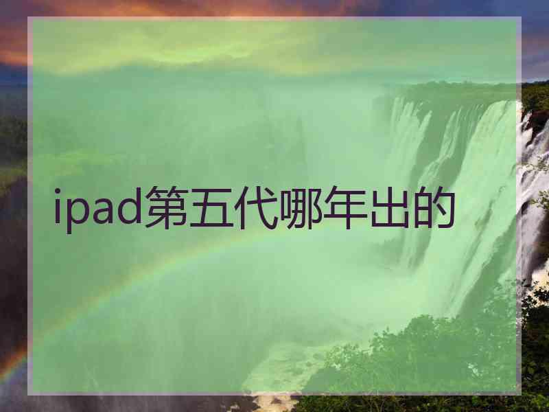 ipad第五代哪年出的