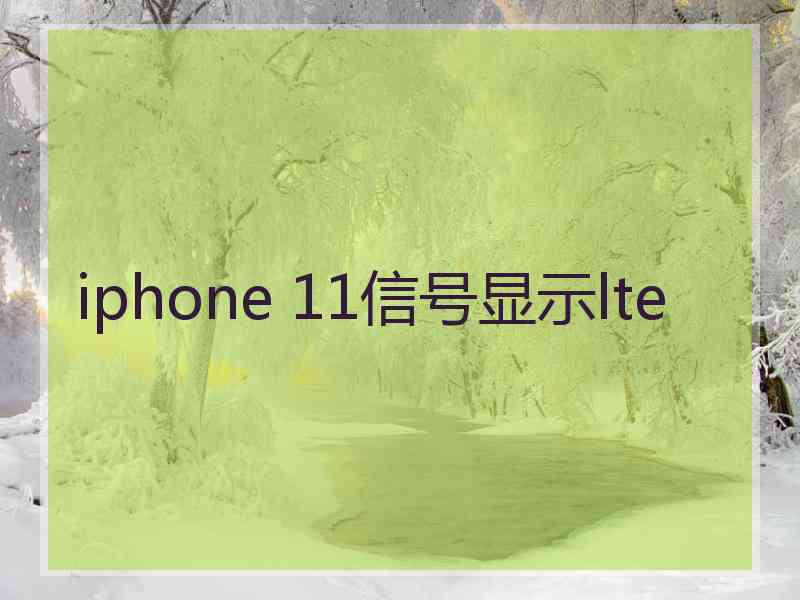 iphone 11信号显示lte