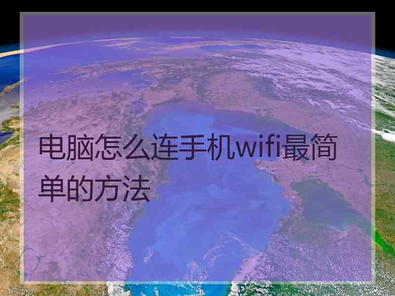 电脑怎么连手机wifi最简单的方法