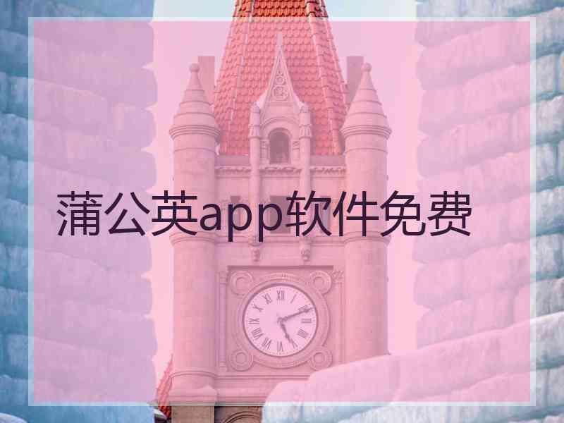 蒲公英app软件免费