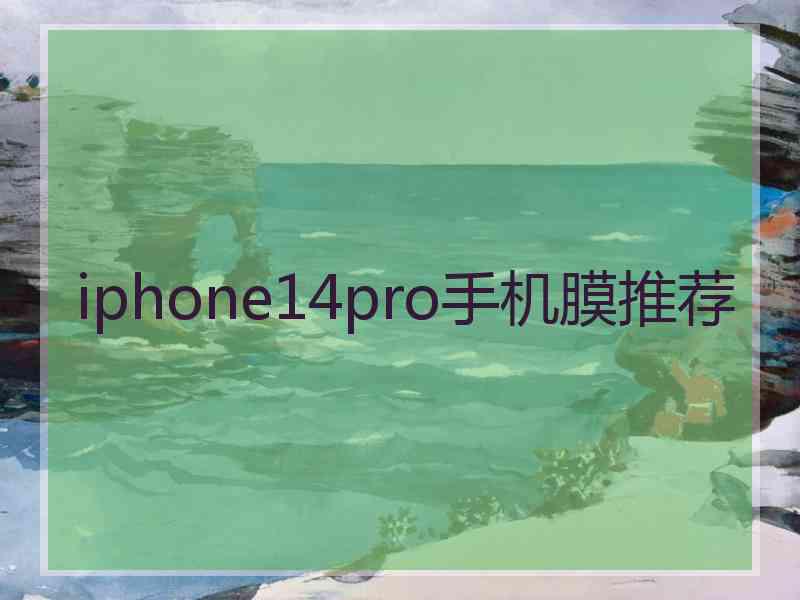 iphone14pro手机膜推荐