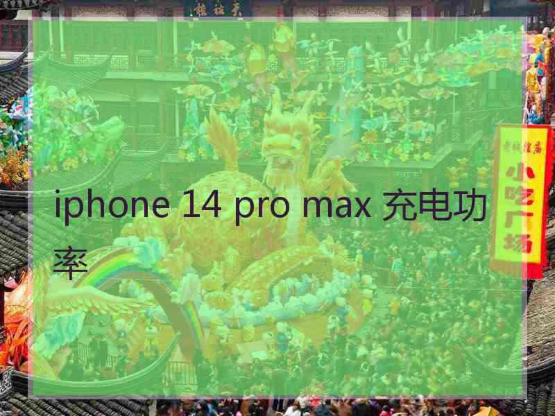 iphone 14 pro max 充电功率