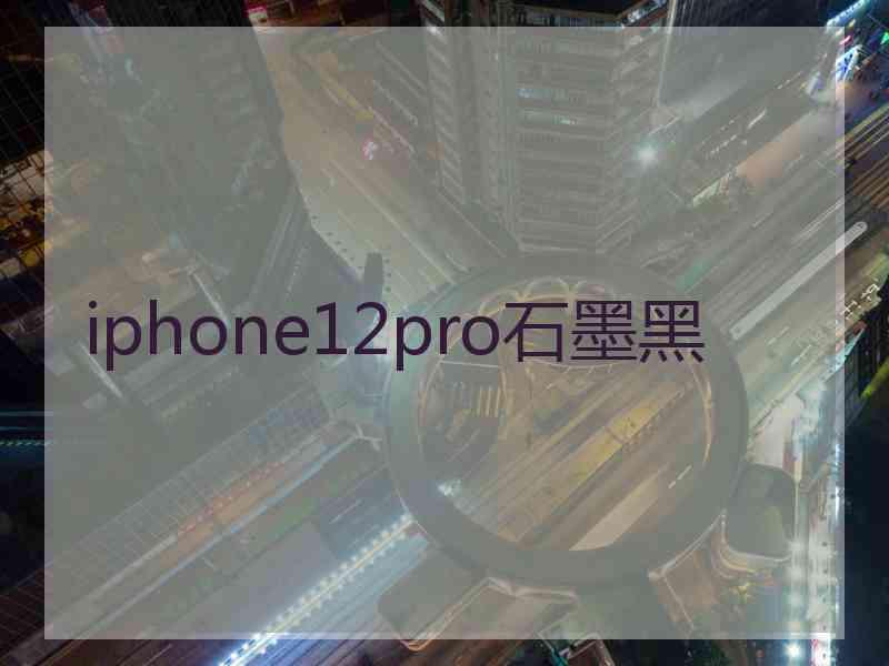 iphone12pro石墨黑