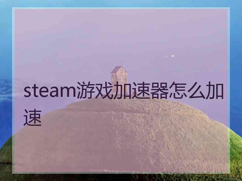 steam游戏加速器怎么加速