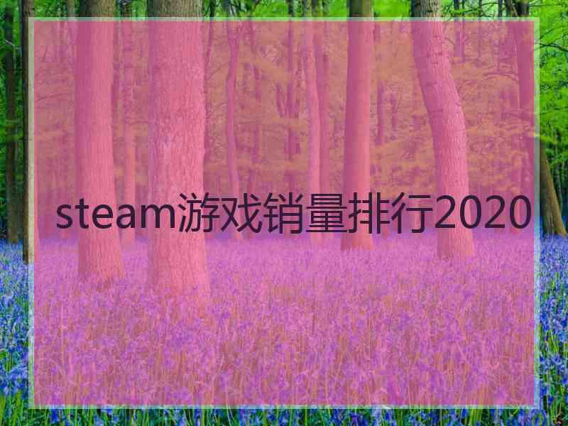 steam游戏销量排行2020